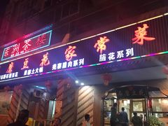 门面-石磨豆花家常菜·牦牛排土火锅