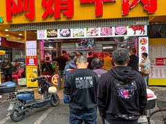 -阿娟牛肉丸·手打牛肉丸·现做现卖