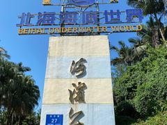 -北海市海滨公园