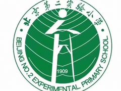 -北京第二实验小学