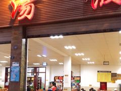 门面-荣生萝卜汤饭店