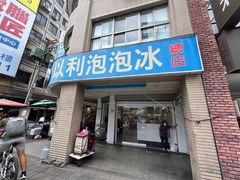 -以利泡泡冰-士林总店