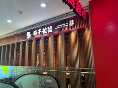 -味千拉面(煌华新纪元购物广场店)