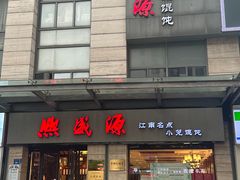 门面-熙盛源(滨湖万达店)