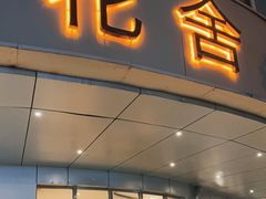 -花舍·新派粤菜·西餐·下午茶(亚运村·鸟巢店)