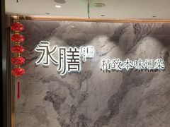 -永膳精致本味湘菜(麓谷店)