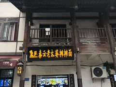 门面-秦云老太婆摊摊面(磁器口店)