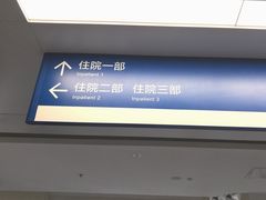 -首都医科大学附属北京天坛医院