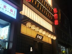 门面-玉川屋·深夜食堂居酒屋(柳巷店)