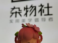-九木杂物社(新一城店)