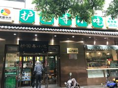 门面-护国寺小吃(左家庄店)