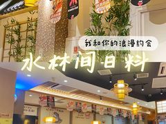 -水林间·寿喜烧自助(仙林金鹰店)