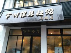 门面-常州银丝面馆(府琛店)