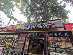 门面-嘎嘎鸭脑壳(金琴店)