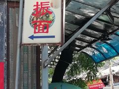 -马振面(小皮院店)
