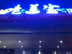 -老兰家传统烧烤炒菜泡馍(小南门店)