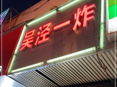 门面-吴泾第一炸(永德路步行街店)