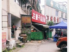 -左撇子私房面