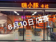 -嗨小豚卡社(北投购物公园店)