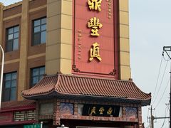 -鼎丰真(四马路店)