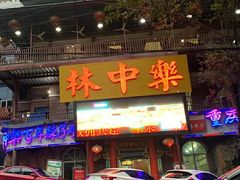 -林中乐辣子鸡(歌乐山总店)