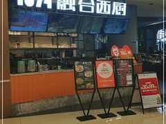 -1874融合西厨·观景餐厅(保利店)