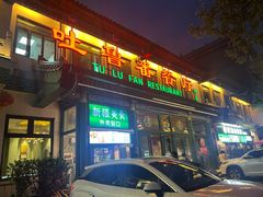 -清真吐鲁番餐厅(牛街店)