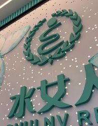 -水女人科技美肤·LDM·超清秀