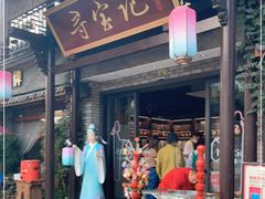 门面-寻宝记绍兴菜(鲁迅路店)