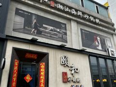 -颐和•海鲜砂锅粥•啫啫煲(奥林匹克广场店)