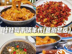 -蛙蛙叫干锅年代(簋街总店)