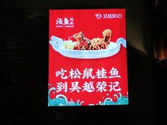 -吴越荣记苏州菜·松鼠桂鱼100%活鱼现做(斜塘老街店)