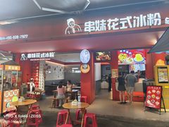 -串妹花式冰粉(乐山总店)