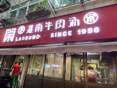-老宋淮南牛肉汤(大通路店)