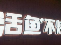 -鱼酷活鱼烤鱼(沈阳大悦城店)