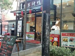 -京尊烤鸭店JINGZUN(春秀路店)
