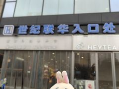 -世纪联华(杭州新塘路店)