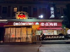 -必点海鲜·海肠捞饭·鲅鱼水饺(滨江道店)