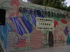-大理床单厂艺术区