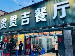 -贯贯吉·清真餐厅(浙江中路店)