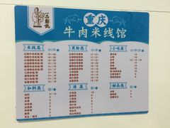 -一品郑记重庆牛肉米线馆(东泰路店)