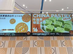 -東更道点心行(崂山丽达店)