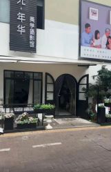 -拾光年华摄影馆(菱角湖公园店)