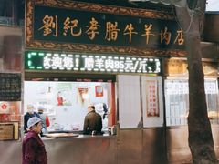 门面-刘纪孝腊牛羊肉(北广济街店)