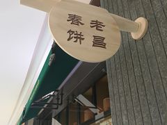 -老昌春饼(松北店)