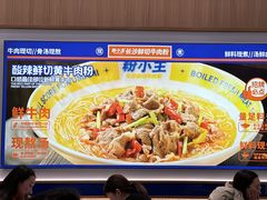 -粉小主·贵州酸汤牛肉粉(南京仙林金鹰店)