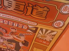 -東更道点心行(崂山丽达店)