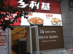 门面-乡村基(北部新区重科院餐厅)