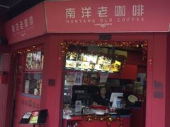 -南洋老咖啡(牛车水店)
