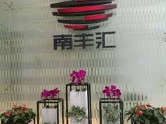 -南丰汇(新港东路店)
